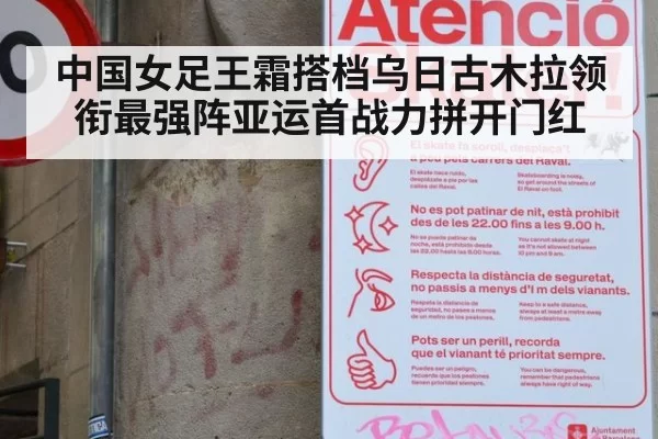 中国女足王霜搭档乌日古木拉领衔最强阵亚运首战力拼开门红