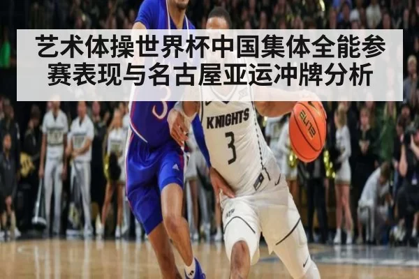 艺术体操世界杯中国集体全能参赛表现与名古屋亚运冲牌分析