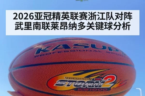 2026亚冠精英联赛浙江队对阵武里南联莱昂纳多关键球分析