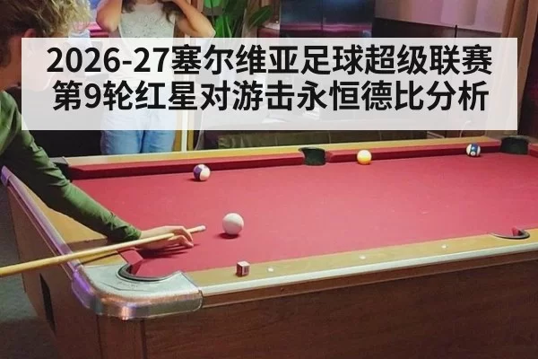 2026-27塞尔维亚足球超级联赛第9轮红星对游击永恒德比分析